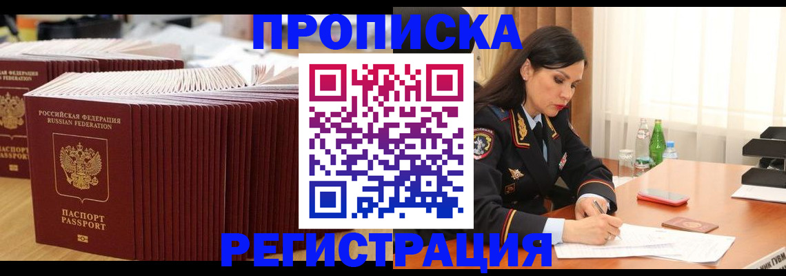 временная регистрация для школы в Черногорске