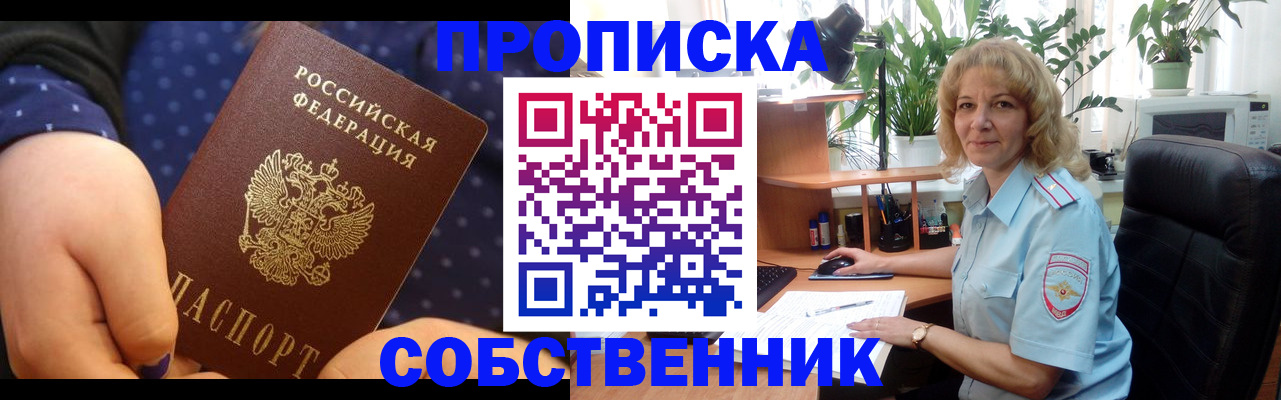 купить прописку в Черногорске